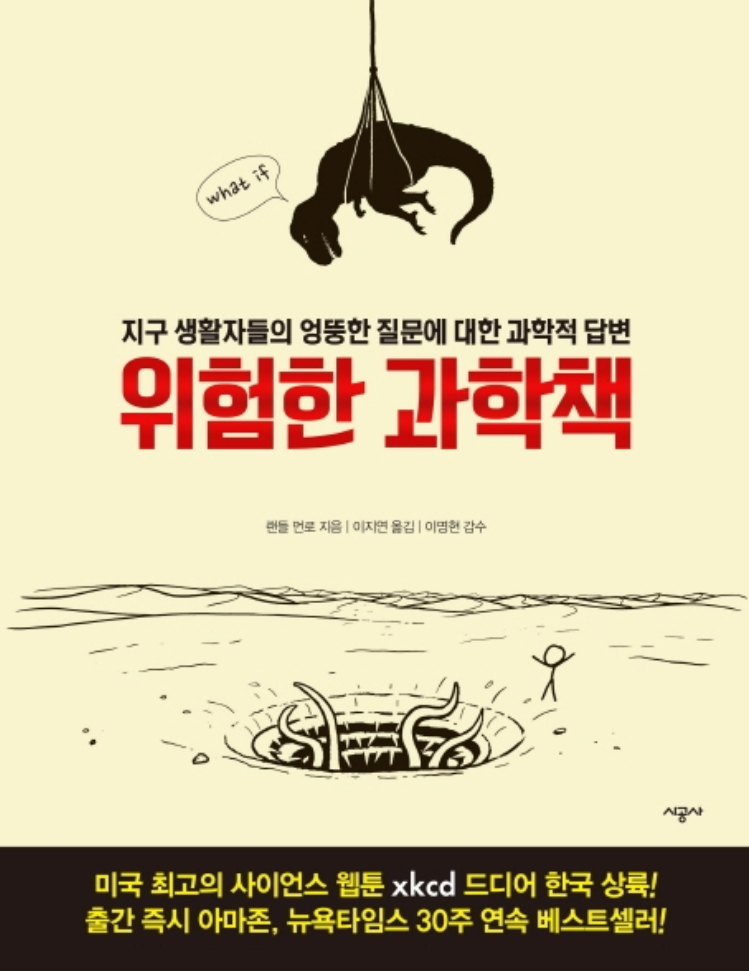 위험한 과학책 독후감, 줄거리 위험한 과학책 독후감, 줄거리