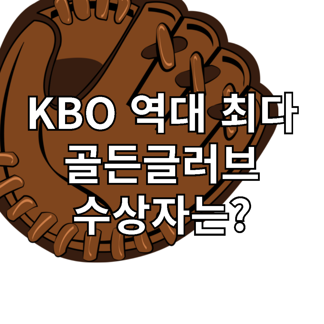 KBO 골든 글러브 역대 최다 수상자