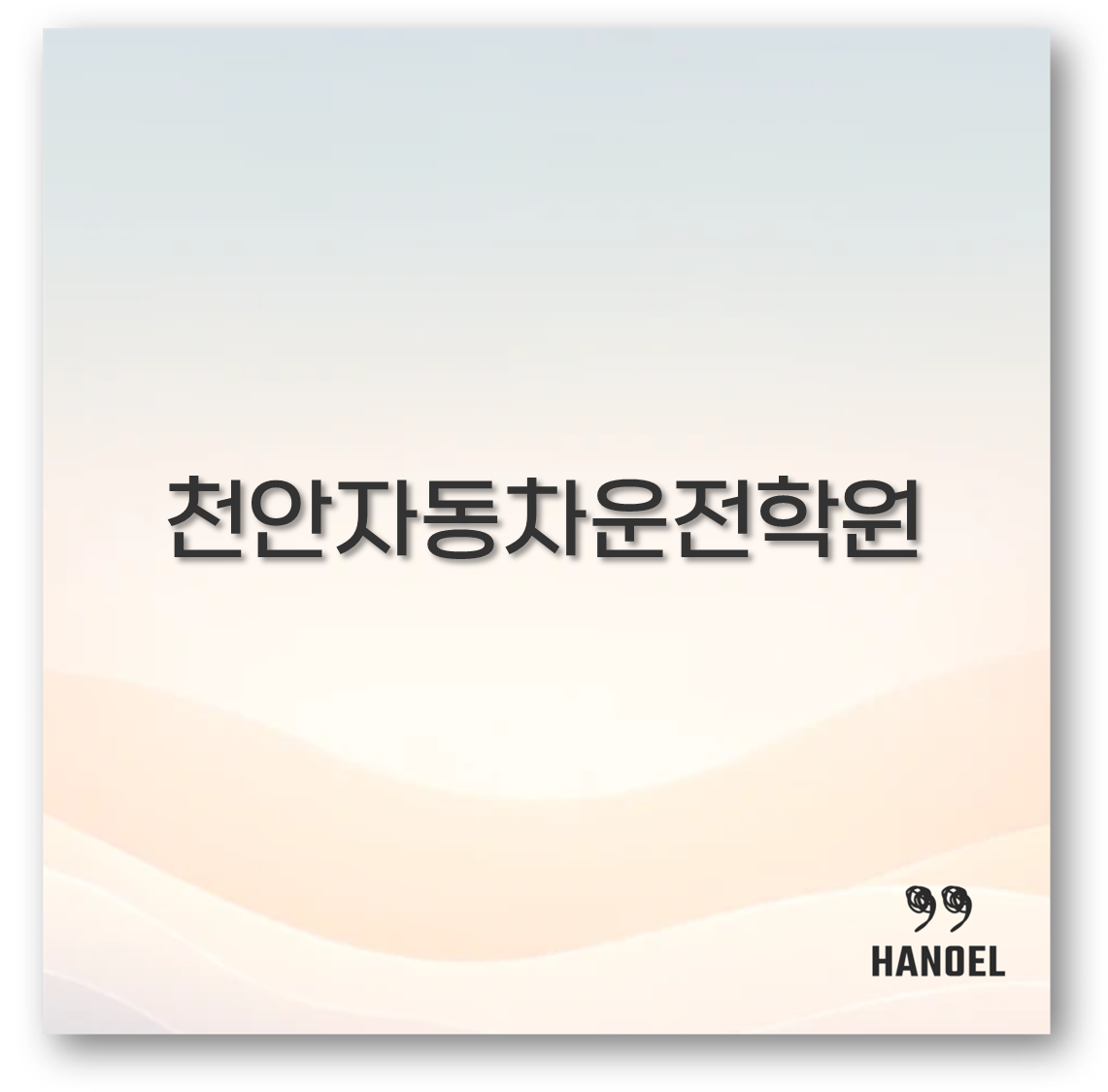 천안자동차운전학원
