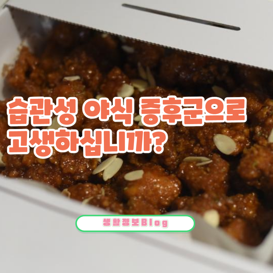 습관성 야식 증후군으로 고생하십니까?