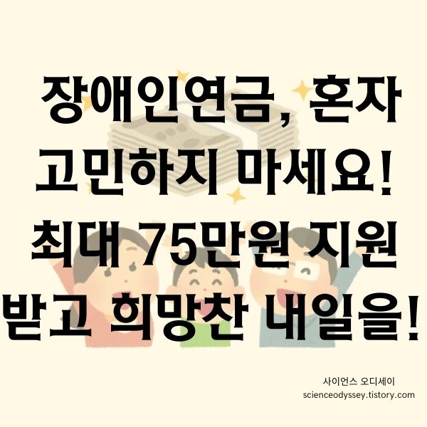 장애인연금, 혼자 고민하지 마세요! 최대 75만원 지원받고 희망찬 내일을!