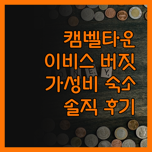 이비스 버짓 캠벨타운, 가성비는 최고