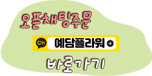 오픈채팅 주문 바로가기