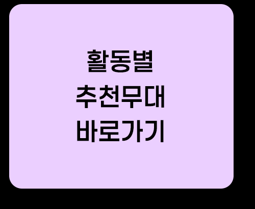 추천무대바로가기