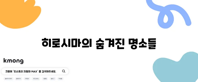 히로시마 여행에서 꼭 가봐야 할 10곳 추천합니다!