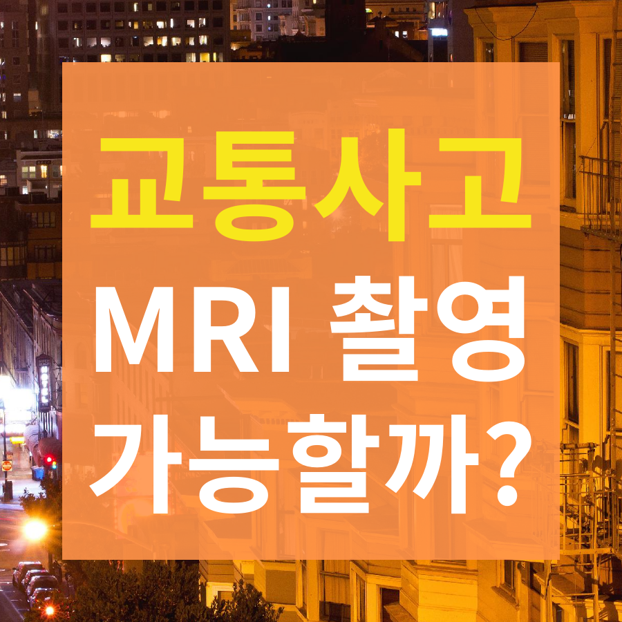  차량 교통사고 MRI 검사 가능할까?
