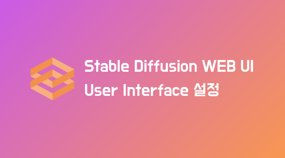 Stable Diffusion WEB UI에 User Interface 설정하기