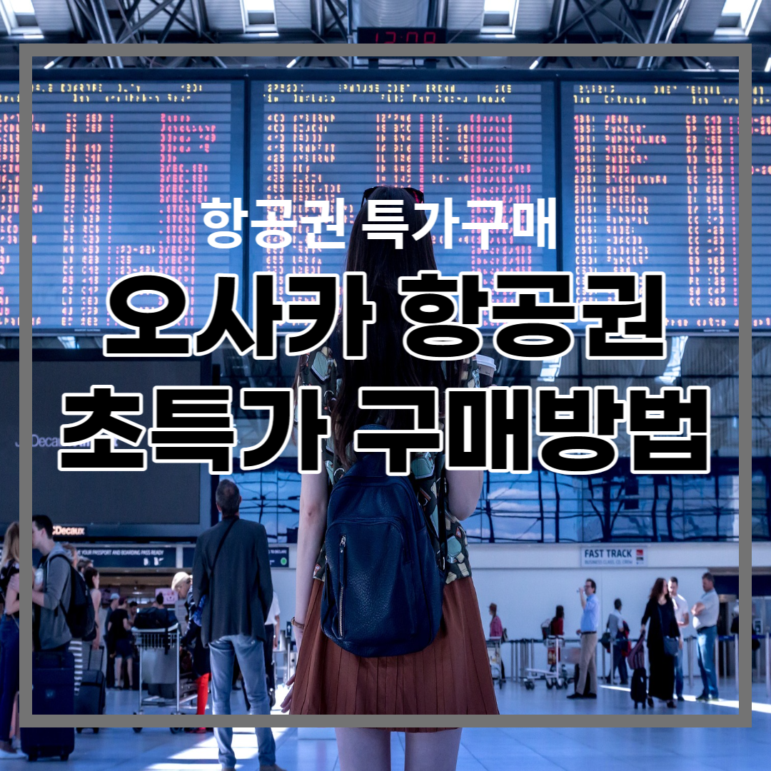  오사카 항공권 초특가로 가장싸게 구매하는 방법, 아무도 모르는 방법