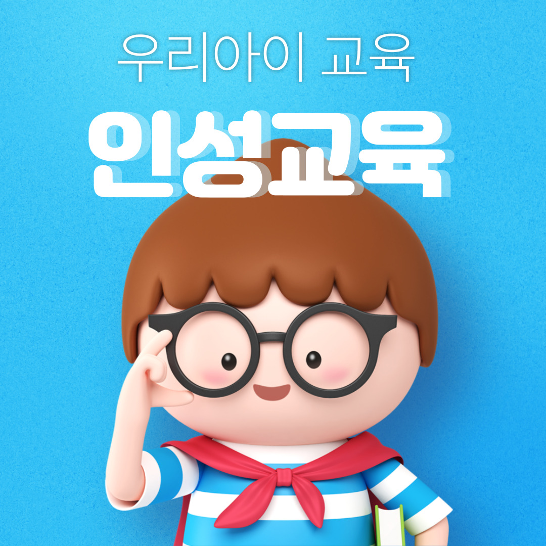  [우리아이 교육] 초등학생을 위한 인성교육의 중요성과 실천 방법