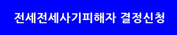 전세사기피해자 결정신청