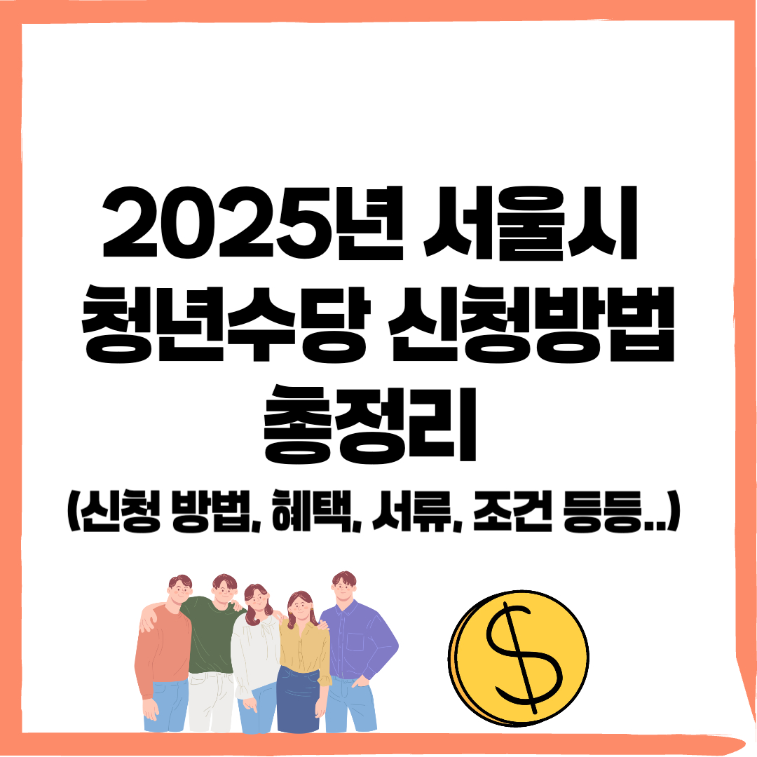 서울시 청년수당, 서울시 청년수당 신청 - 커버이미지