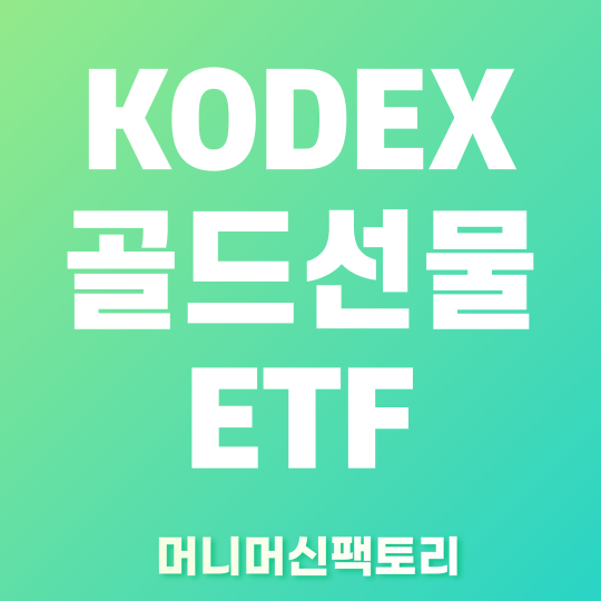 KODEX 골드선물 etf 썸네일