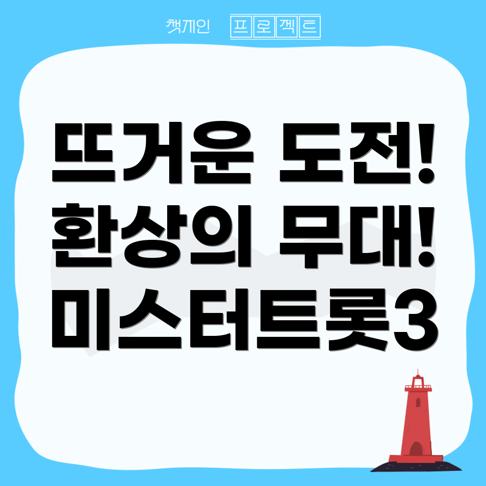 미스터트롯3