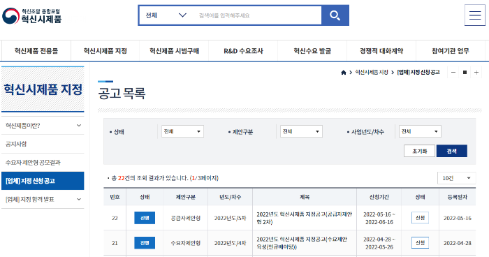  혁신장터 공급자제안형 2차 혁신시제품 지정공고 중(~6월 16일까지)