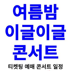 여름밤-이글이글-콘서트-티켓팅-예매-2024-일정