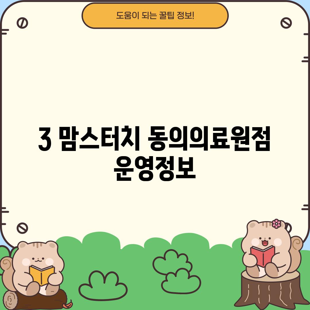 3. 맘스터치 동의의료원점 운영정보