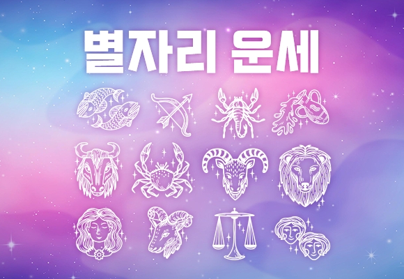  별자리 운세 (2023년 1월 7일)