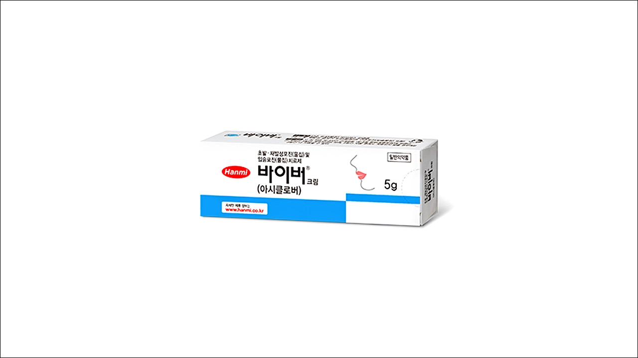 입술포진 치료제 바이버크림 효능, 사용법, 부작용, 가격, 주의사항 2 바이버크림 가격 효능 효과 부작용 아시클로버 구순포진 입술포진 헤르페스 대상포진