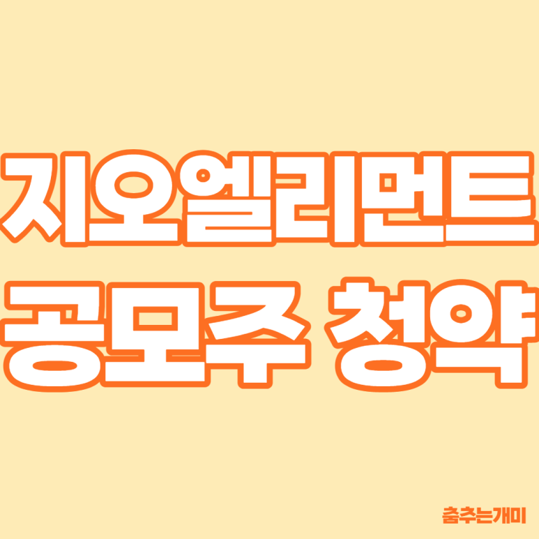 지오엘리먼트 공모주 수요예측 결과 지오엘리먼트 공모주 수요예측 (기관경쟁률), 5
