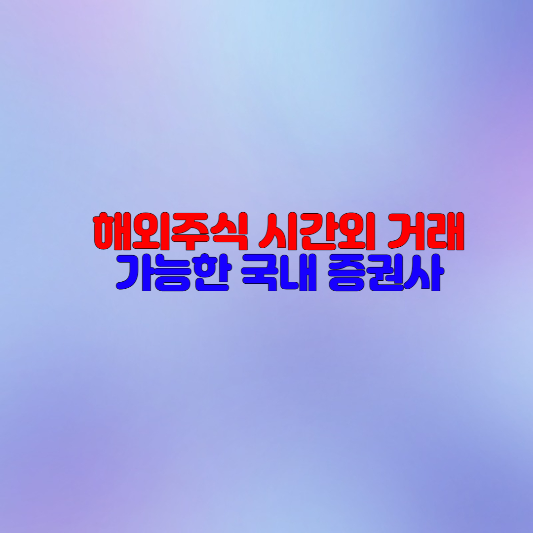  해외주식 시간외거래 하는 방법