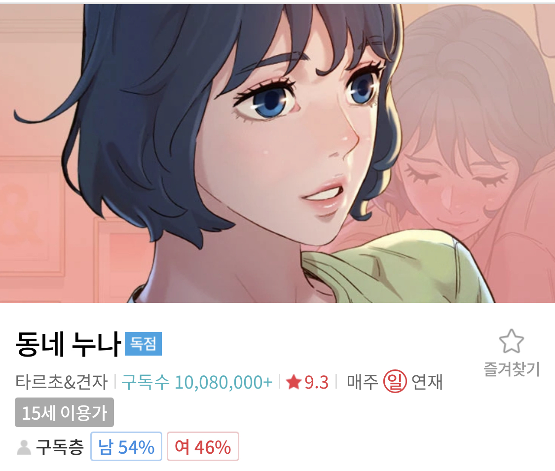  탑툰 동네누나 일요일 연재 무료 웹툰 [타르초, 견자]