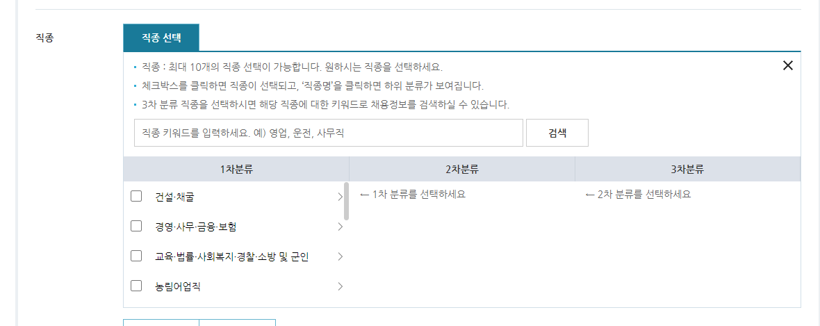 워크넷-채용정보-직종-세부선택