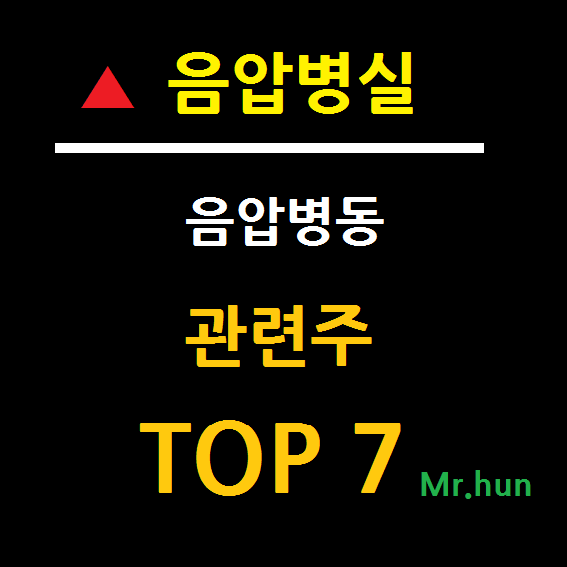  음압병실 관련주/음압병동 관련주 TOP 7 총정리