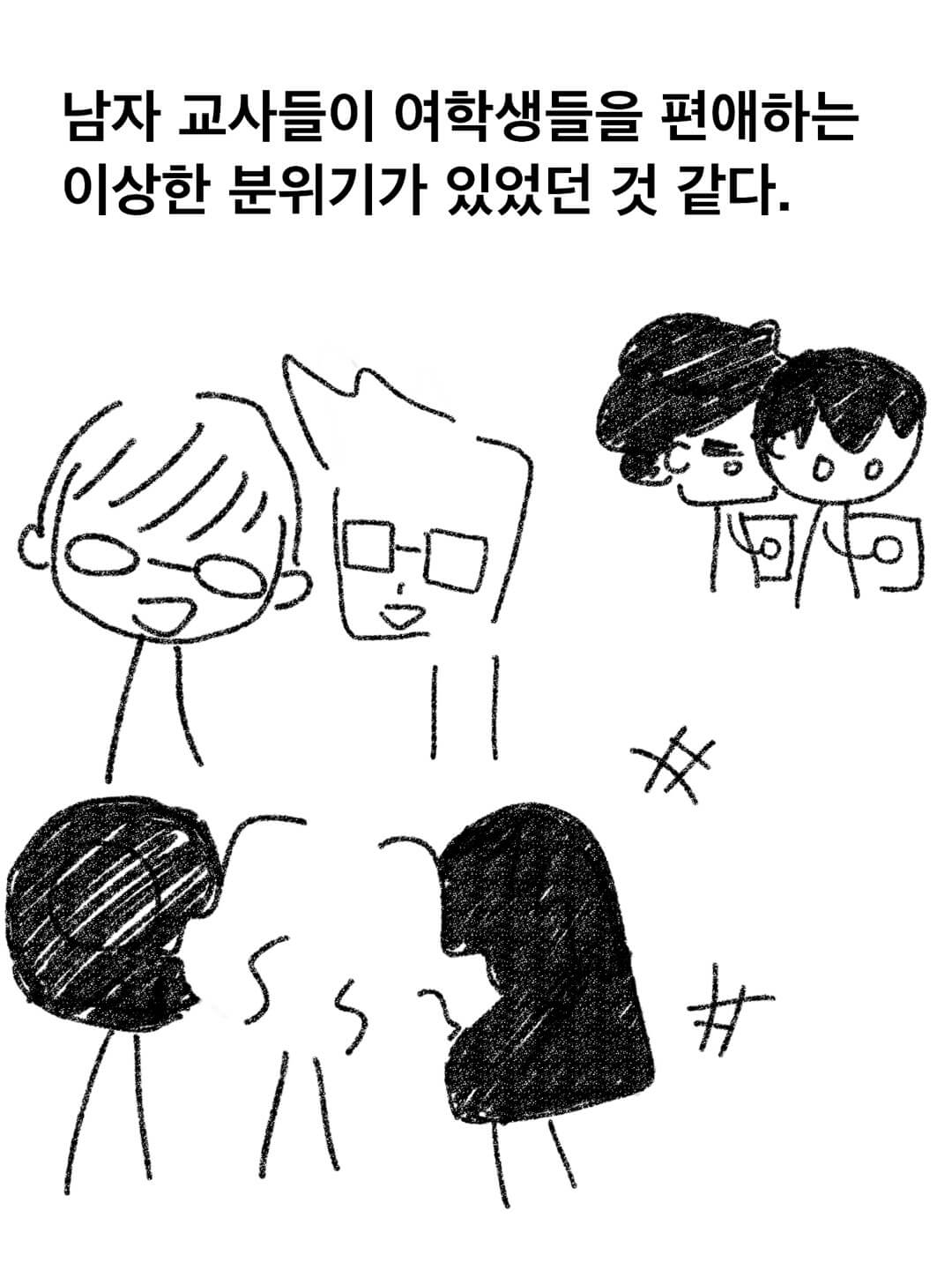 남자 교사들이 여학생들을 편애하는 이상한 분위기가 있었던 것 같다.