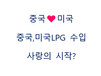  중국이 미국 LPG수입 재개,미국과 중국은 연애중