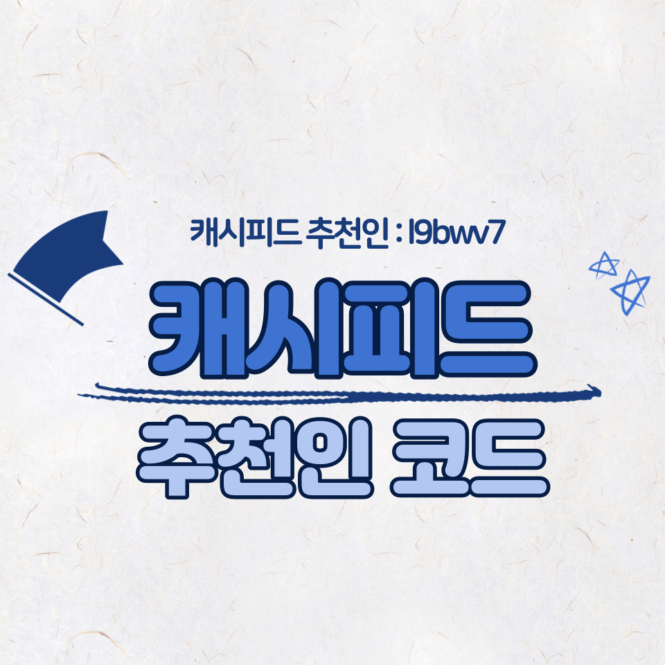  캐시피드 뉴스 기사보고 포인트 적립 (추천인 : l9bwv7)