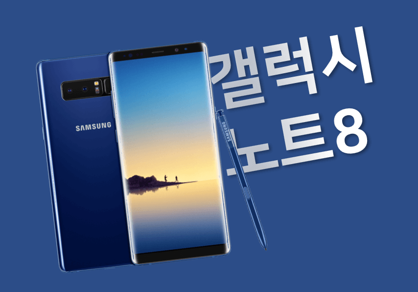  갤럭시 노트8 TV 연결 방법과 배터리 교체 방법에 대해 알아보자