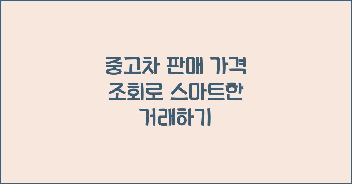 중고차 판매 가격 조회