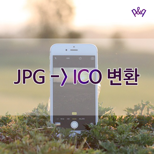  파비콘 : 이미지파일을 ico 파일로 변환하기