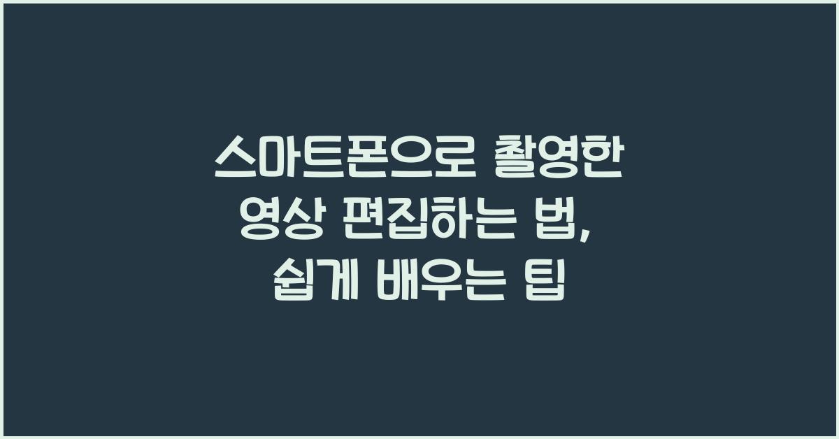 스마트폰으로 촬영한 영상 편집하는 법