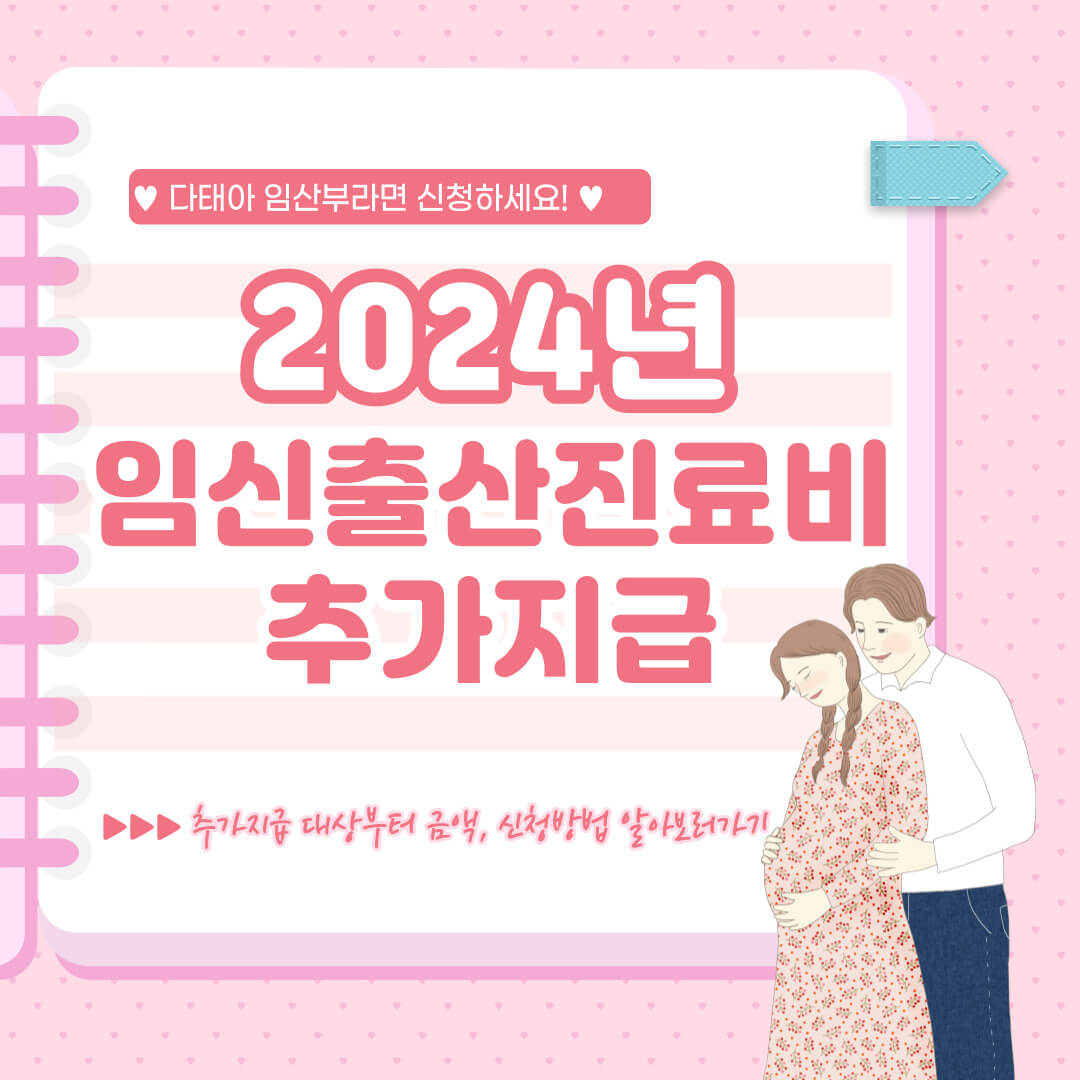 2024년 임신출산진료비 추가지급