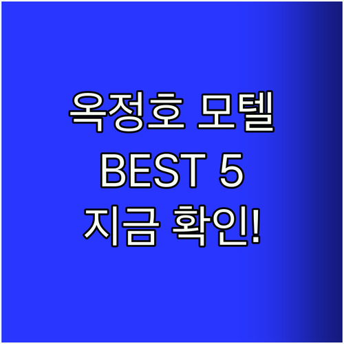 옥정호 모텔 Best5! 지금 바로 