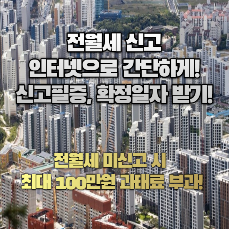 전월세 신고제