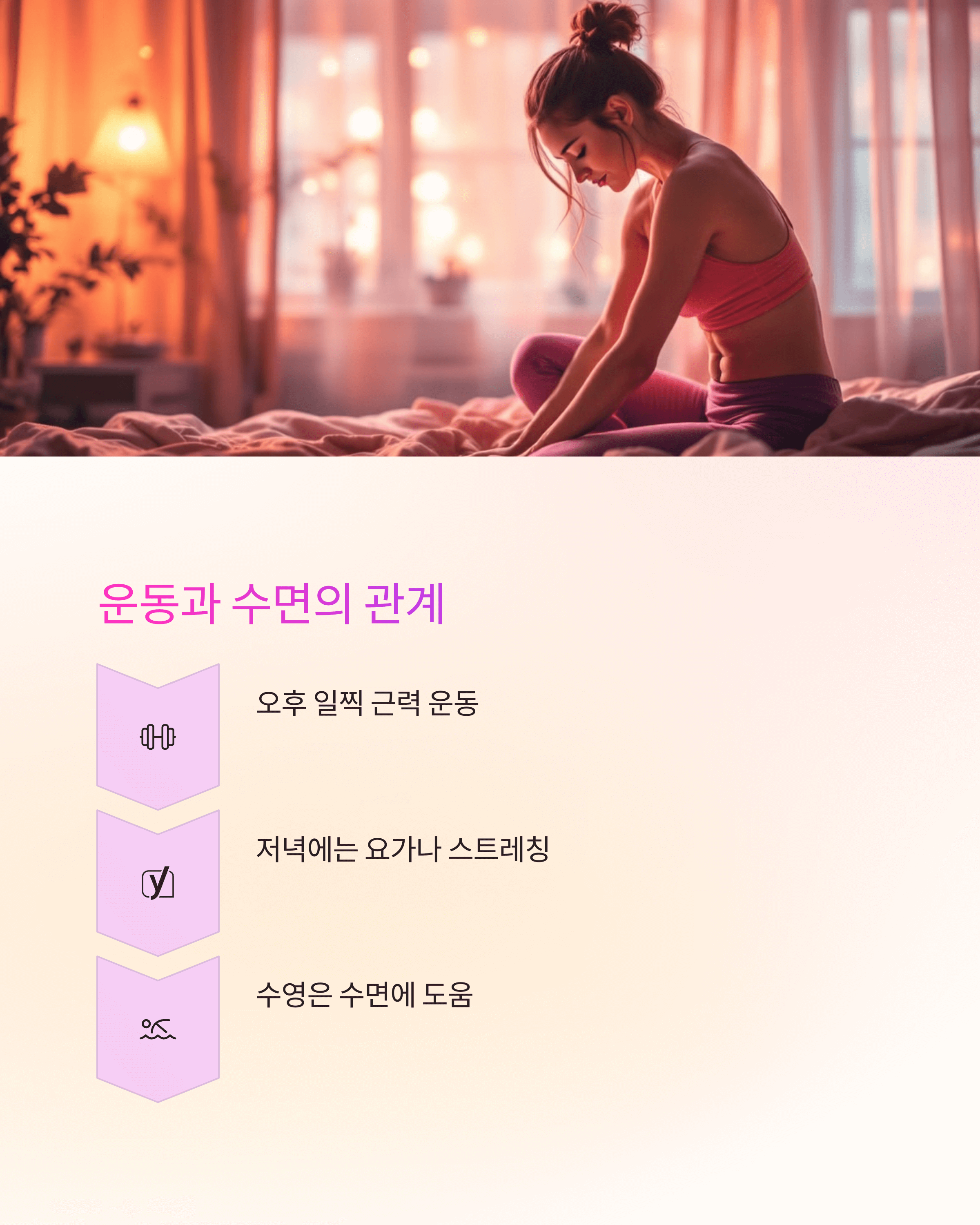 운동과 수면의 관계