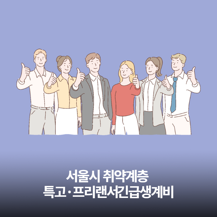 서울시 취약계층 특고·프리랜서 긴급생계비