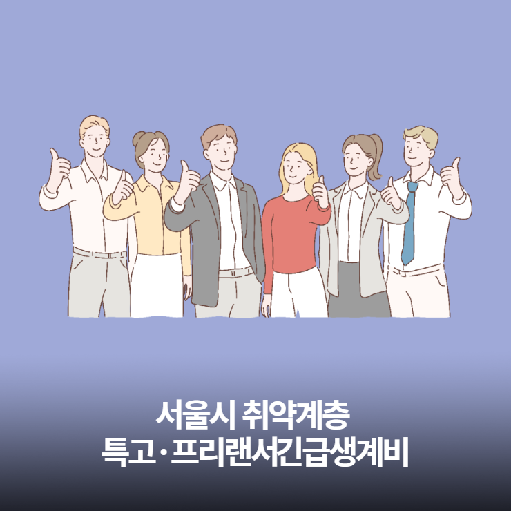  서울시에 사시는 취약계층 특고·프리랜서 50만원 신청하세요