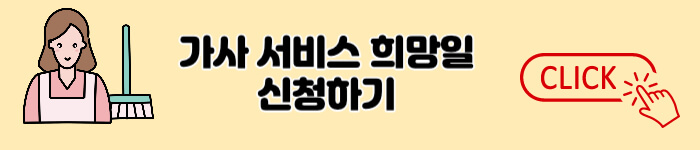가사 서비스 희망일 신청