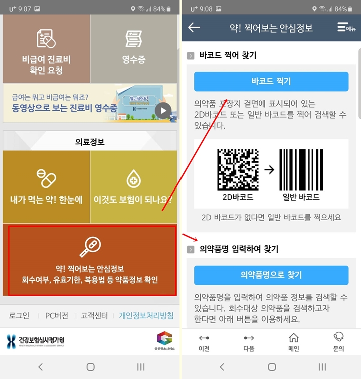 약찍어보는안심정보-메뉴-선택-검색방법-화면