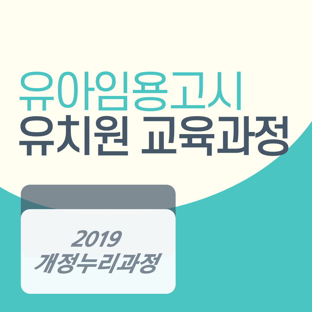 썸네일[2019개정누리과정] 영역별 목표및 내용해설- 신체운동 건강 1