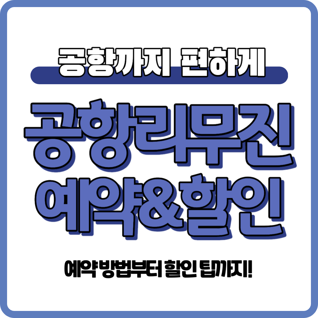 공항리무진 예약 할인