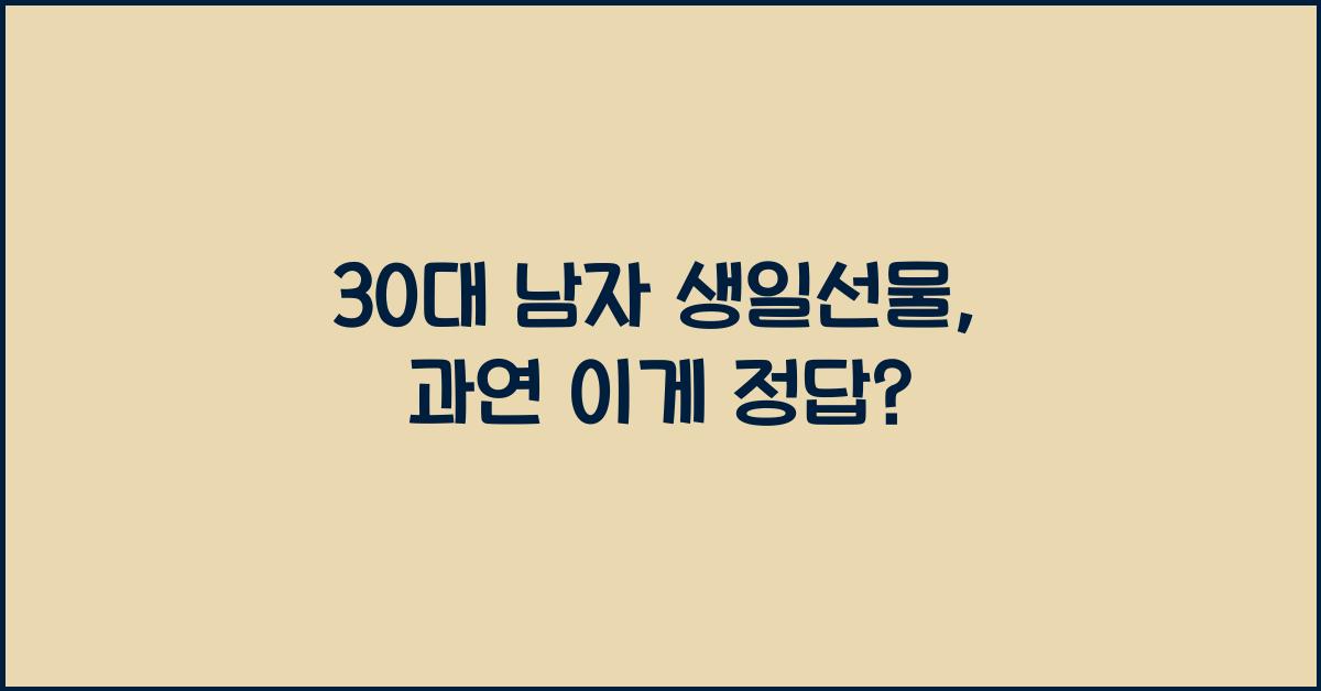 30대 남자 생일선물