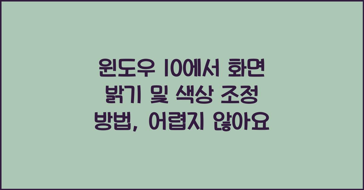 윈도우 10에서 화면 밝기 및 색상 조정 방법