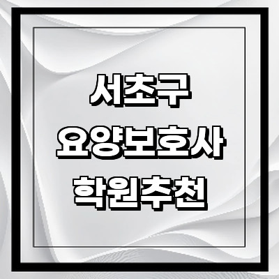서울 서초구 요양보호사 학원