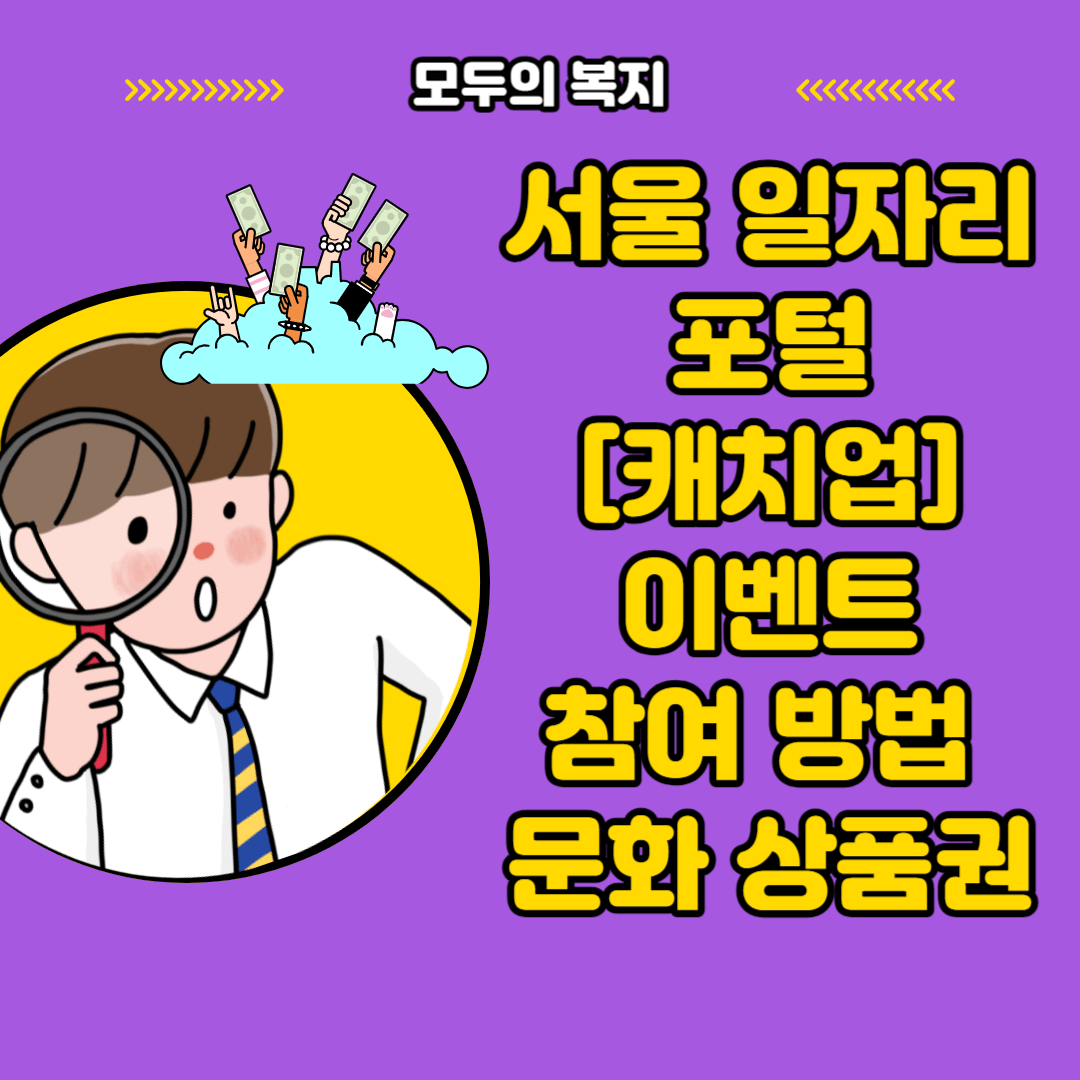  서울 일자리 포털 캐치업 이벤트 참여 방법 문화 상품권 받아가세요.