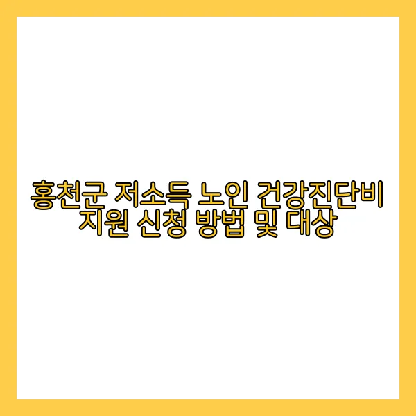 저소득 노인 건강진단비 지원!