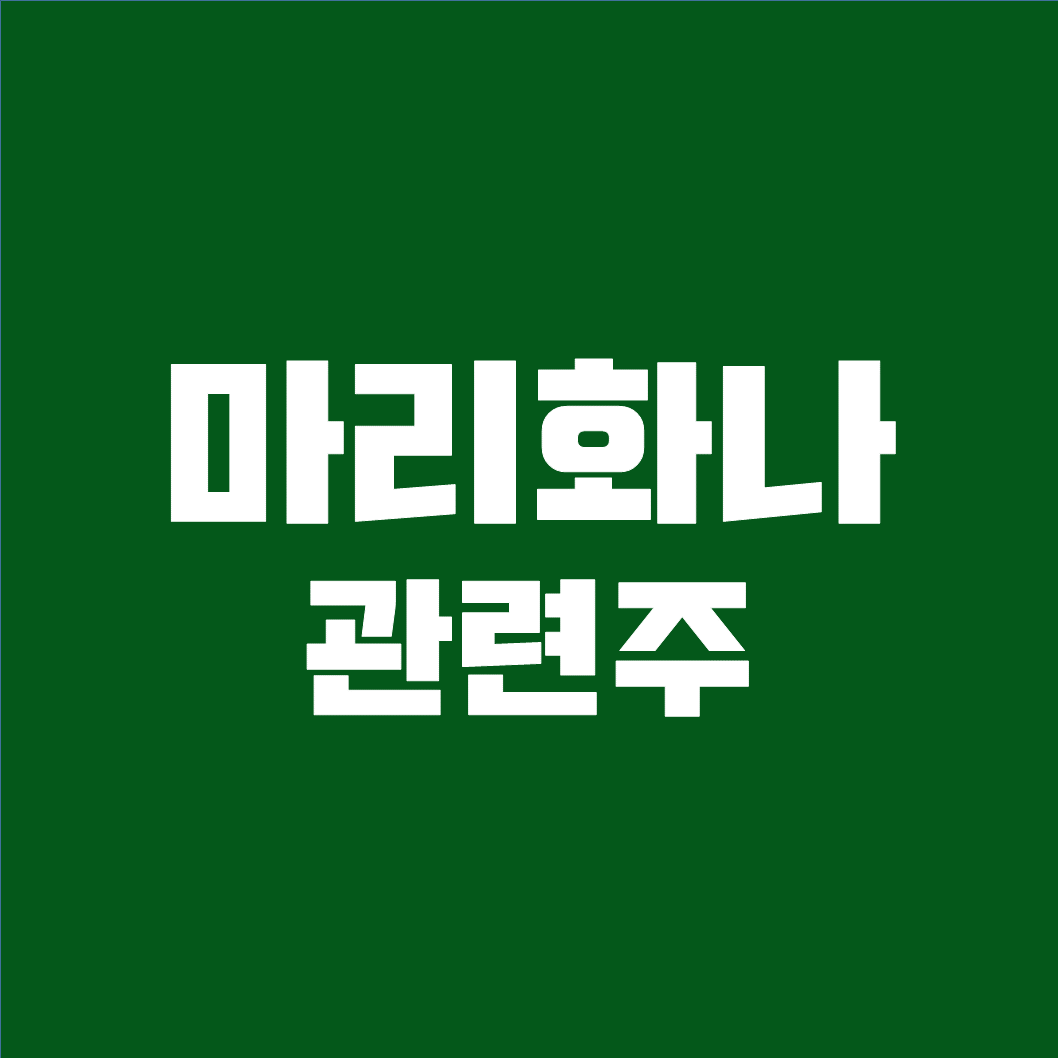 마리화나 관련주 대장주 7가지 총정리